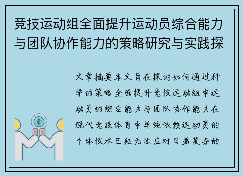 竞技运动组全面提升运动员综合能力与团队协作能力的策略研究与实践探索
