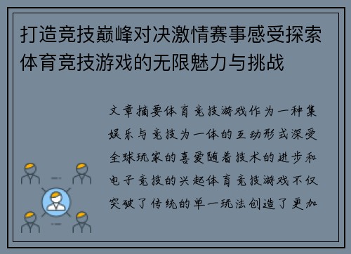 打造竞技巅峰对决激情赛事感受探索体育竞技游戏的无限魅力与挑战