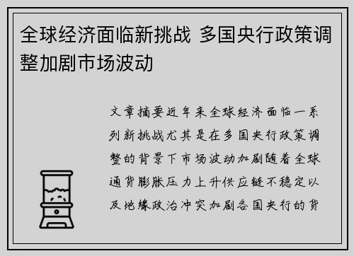 全球经济面临新挑战 多国央行政策调整加剧市场波动