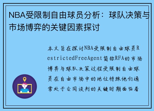 NBA受限制自由球员分析：球队决策与市场博弈的关键因素探讨