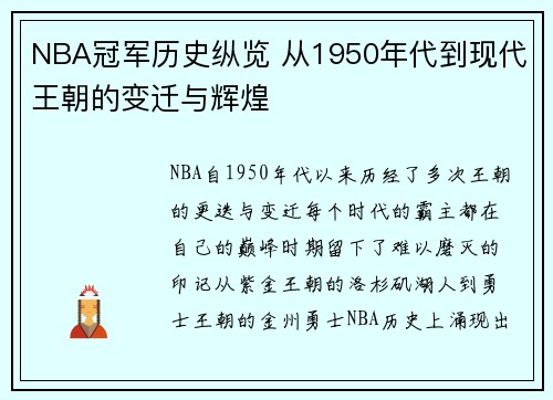 NBA冠军历史纵览 从1950年代到现代王朝的变迁与辉煌