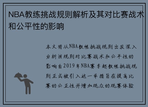 NBA教练挑战规则解析及其对比赛战术和公平性的影响