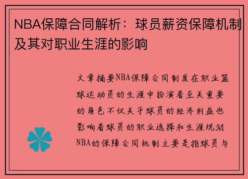 NBA保障合同解析：球员薪资保障机制及其对职业生涯的影响