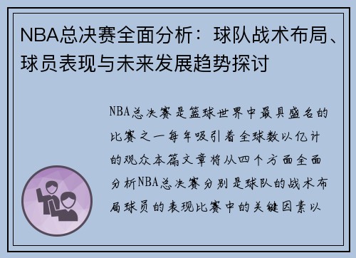 NBA总决赛全面分析:球队战术布局、球员表现与未来发展趋势探讨