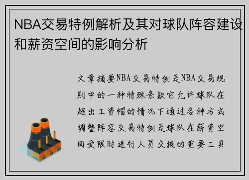 NBA交易特例解析及其对球队阵容建设和薪资空间的影响分析