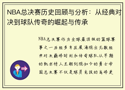 NBA总决赛历史回顾与分析：从经典对决到球队传奇的崛起与传承