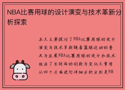 NBA比赛用球的设计演变与技术革新分析探索