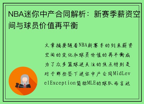 NBA迷你中产合同解析:新赛季薪资空间与球员价值再平衡