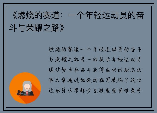 《燃烧的赛道：一个年轻运动员的奋斗与荣耀之路》