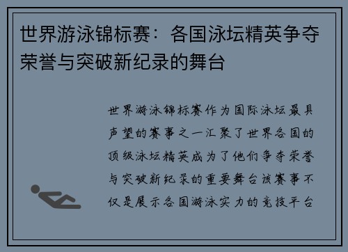 世界游泳锦标赛：各国泳坛精英争夺荣誉与突破新纪录的舞台
