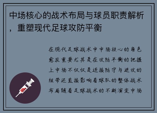 中场核心的战术布局与球员职责解析，重塑现代足球攻防平衡
