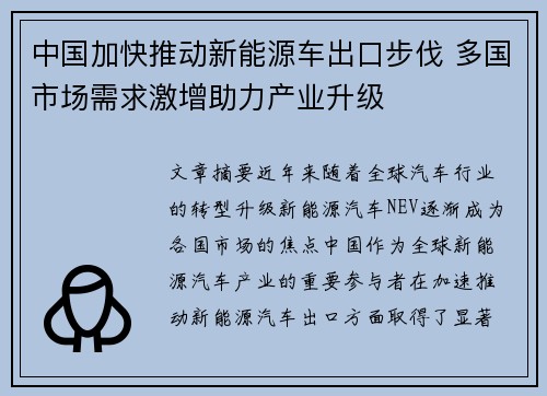 中国加快推动新能源车出口步伐 多国市场需求激增助力产业升级