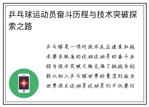 乒乓球运动员奋斗历程与技术突破探索之路