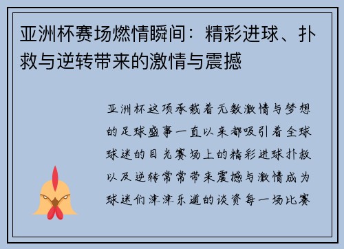 亚洲杯赛场燃情瞬间：精彩进球、扑救与逆转带来的激情与震撼