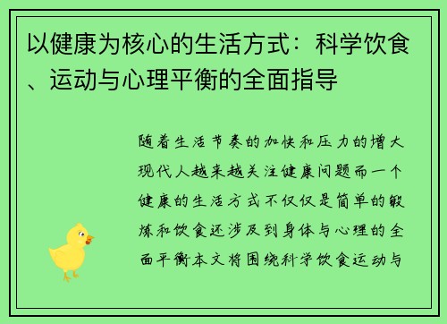 以健康为核心的生活方式：科学饮食、运动与心理平衡的全面指导
