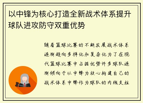 以中锋为核心打造全新战术体系提升球队进攻防守双重优势