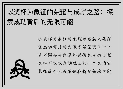 以奖杯为象征的荣耀与成就之路：探索成功背后的无限可能