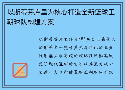 以斯蒂芬库里为核心打造全新篮球王朝球队构建方案