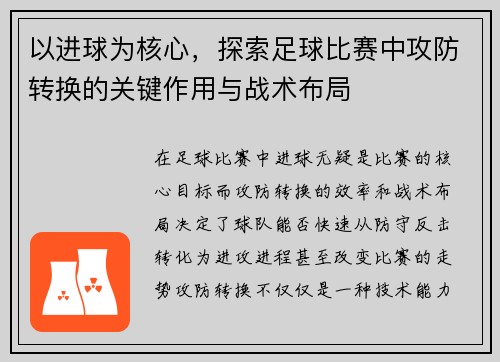 以进球为核心，探索足球比赛中攻防转换的关键作用与战术布局
