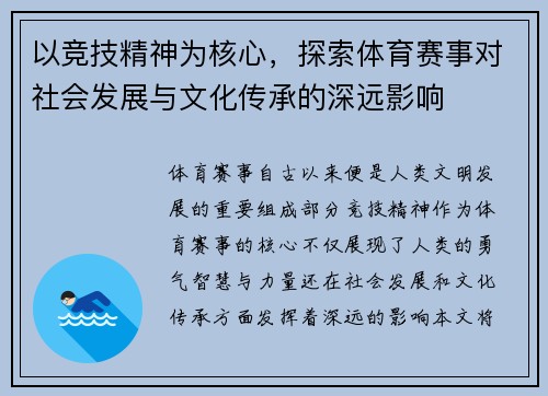 以竞技精神为核心，探索体育赛事对社会发展与文化传承的深远影响