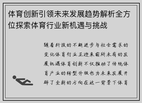 体育创新引领未来发展趋势解析全方位探索体育行业新机遇与挑战