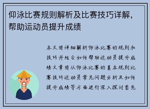 仰泳比赛规则解析及比赛技巧详解，帮助运动员提升成绩