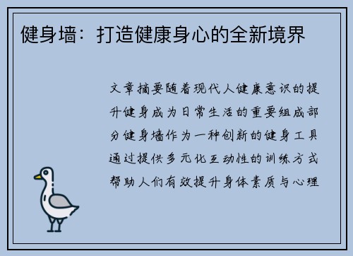 健身墙：打造健康身心的全新境界