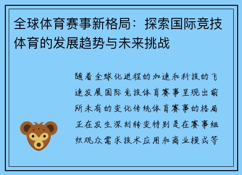全球体育赛事新格局：探索国际竞技体育的发展趋势与未来挑战