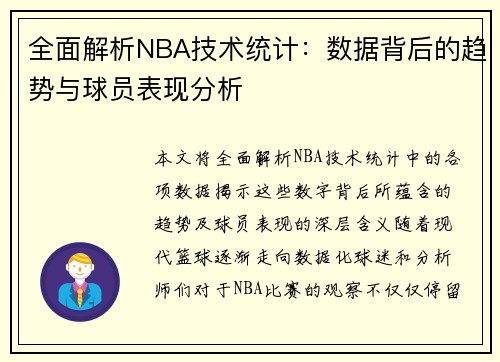全面解析NBA技术统计:数据背后的趋势与球员表现分析