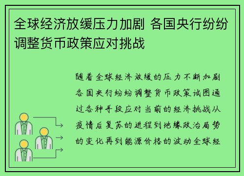 全球经济放缓压力加剧 各国央行纷纷调整货币政策应对挑战