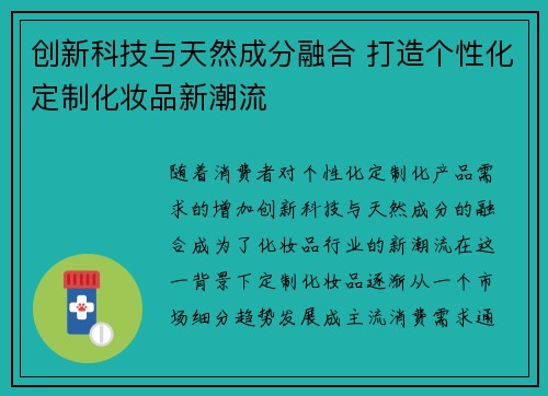 创新科技与天然成分融合 打造个性化定制化妆品新潮流