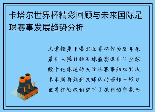 卡塔尔世界杯精彩回顾与未来国际足球赛事发展趋势分析