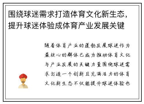 围绕球迷需求打造体育文化新生态，提升球迷体验成体育产业发展关键