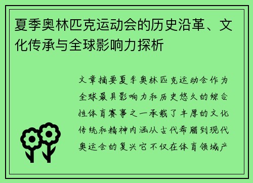 夏季奥林匹克运动会的历史沿革、文化传承与全球影响力探析