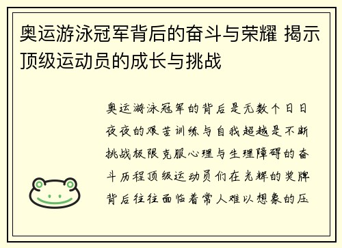 奥运游泳冠军背后的奋斗与荣耀 揭示顶级运动员的成长与挑战
