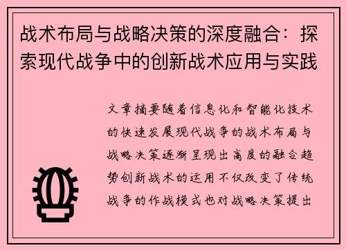 战术布局与战略决策的深度融合：探索现代战争中的创新战术应用与实践