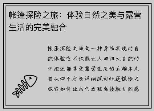 帐篷探险之旅：体验自然之美与露营生活的完美融合