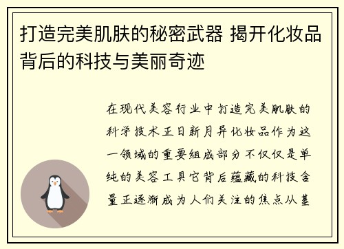 打造完美肌肤的秘密武器 揭开化妆品背后的科技与美丽奇迹