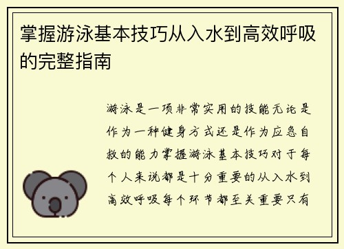掌握游泳基本技巧从入水到高效呼吸的完整指南
