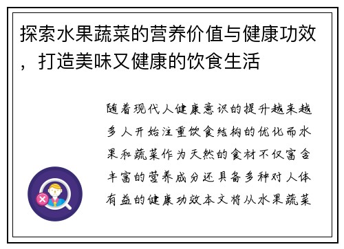 探索水果蔬菜的营养价值与健康功效，打造美味又健康的饮食生活