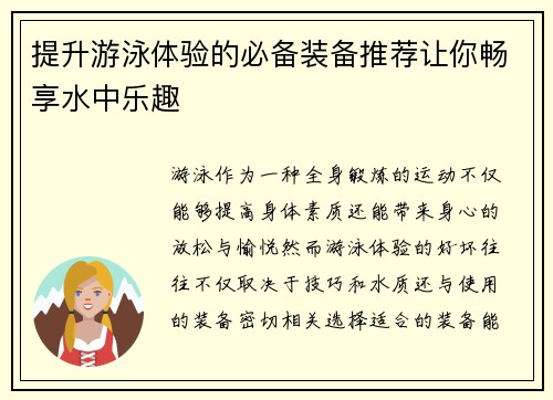 提升游泳体验的必备装备推荐让你畅享水中乐趣