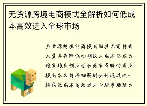 无货源跨境电商模式全解析如何低成本高效进入全球市场