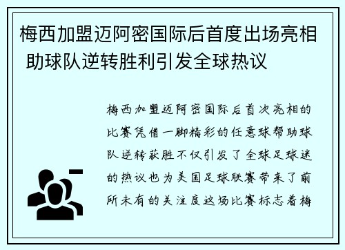 梅西加盟迈阿密国际后首度出场亮相 助球队逆转胜利引发全球热议