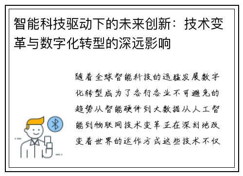 智能科技驱动下的未来创新：技术变革与数字化转型的深远影响