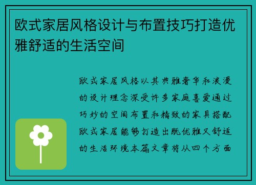 欧式家居风格设计与布置技巧打造优雅舒适的生活空间