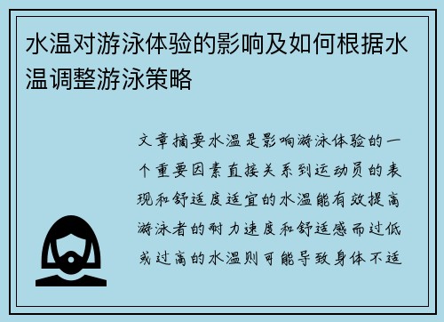 水温对游泳体验的影响及如何根据水温调整游泳策略