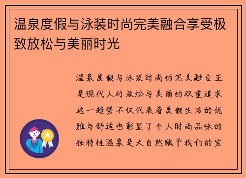 温泉度假与泳装时尚完美融合享受极致放松与美丽时光