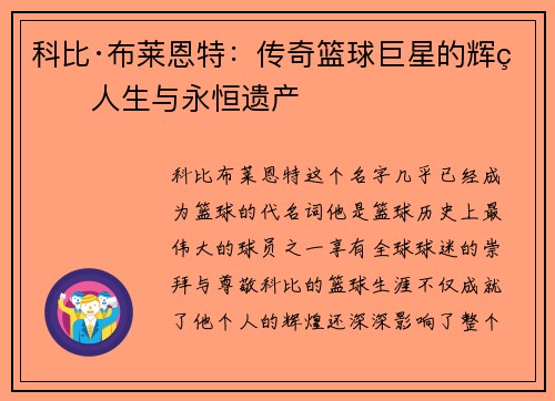 科比·布莱恩特：传奇篮球巨星的辉煌人生与永恒遗产