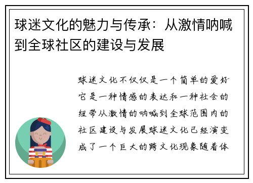球迷文化的魅力与传承：从激情呐喊到全球社区的建设与发展