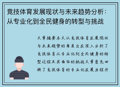 竞技体育发展现状与未来趋势分析：从专业化到全民健身的转型与挑战